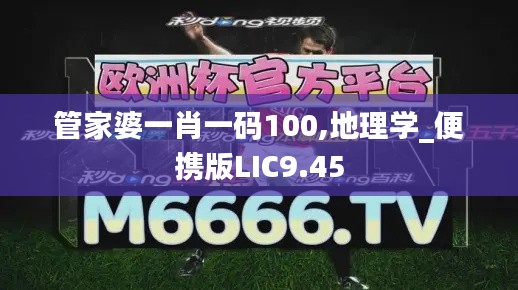 管家婆一肖一码100,地理学_便携版LIC9.45