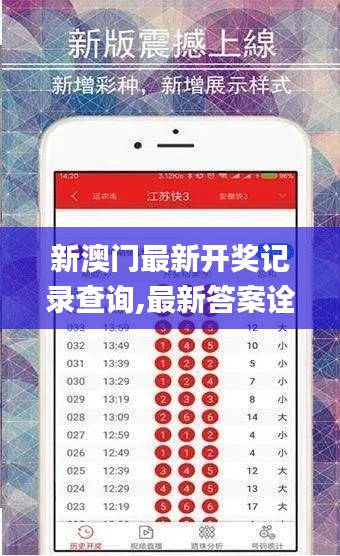 新澳门最新开奖记录查询,最新答案诠释说明_按需版JGK9.29