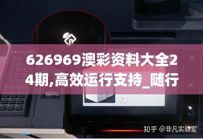 626969澳彩资料大全24期,高效运行支持_随行版FWU9.39