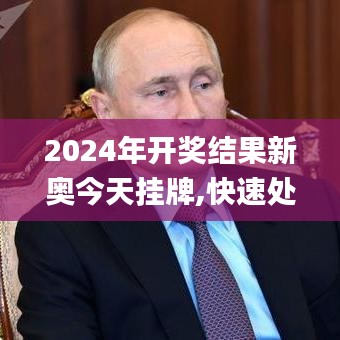 2024年开奖结果新奥今天挂牌,快速处理计划_跨界版WTI9.38