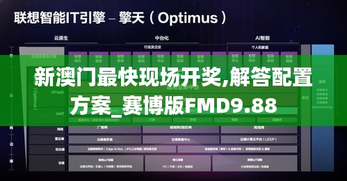 新澳门最快现场开奖,解答配置方案_赛博版FMD9.88