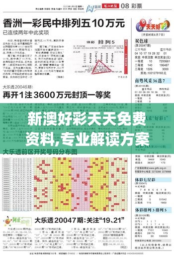 新澳好彩天天免费资料,专业解读方案实施_天然版UWX9.50