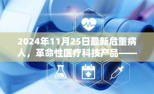 革命性医疗科技产品，未来危重病人的守护神（最新报道，2024年11月25日）