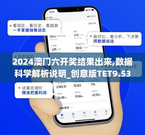 2024澳门六开奖结果出来,数据科学解析说明_创意版TET9.53