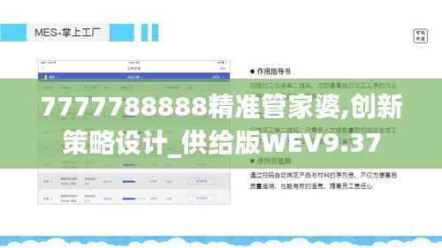 7777788888精准管家婆,创新策略设计_供给版WEV9.37