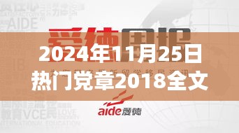 党章引领下的自然之旅，心灵与美景的交融之旅（2024年党章回顾）