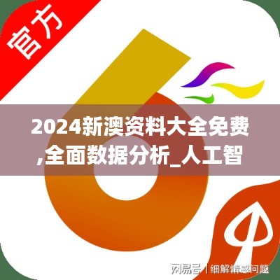 2024新澳资料大全免费,全面数据分析_人工智能版MMJ9.94