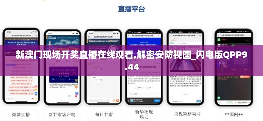 新澳门现场开奖直播在线观看,解密安防视图_闪电版QPP9.44