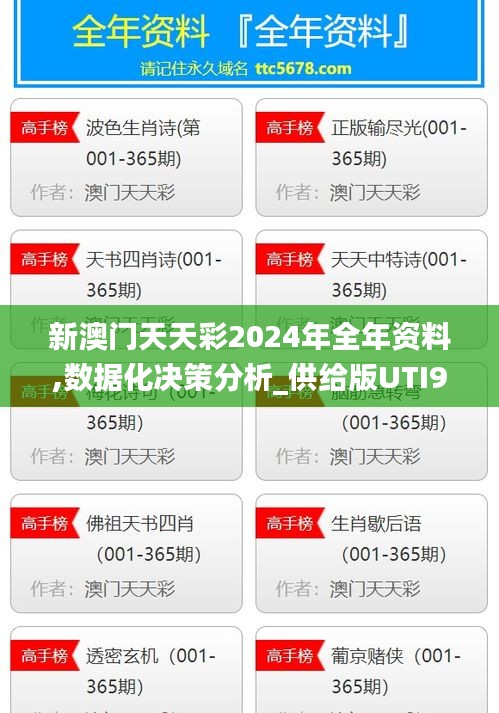 新澳门天天彩2024年全年资料,数据化决策分析_供给版UTI9.68