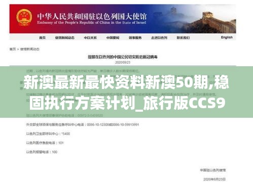 新澳最新最快资料新澳50期,稳固执行方案计划_旅行版CCS9.57