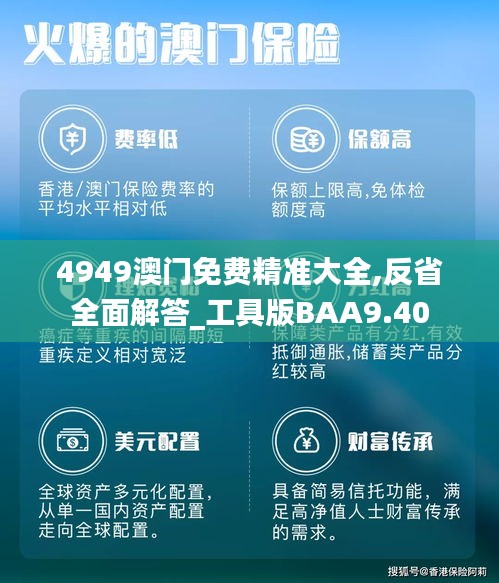 4949澳门免费精准大全,反省全面解答_工具版BAA9.40