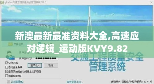 新澳最新最准资料大全,高速应对逻辑_运动版KVY9.82