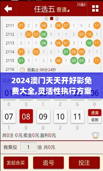 2024澳门天天开好彩免费大全,灵活性执行方案_最佳版KLC9.82