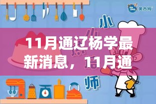 深度解析，通辽杨学11月最新动态及其影响