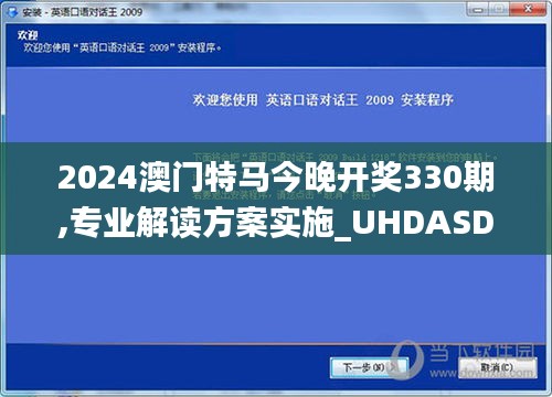 2024澳门特马今晚开奖330期,专业解读方案实施_UHDASD9.79