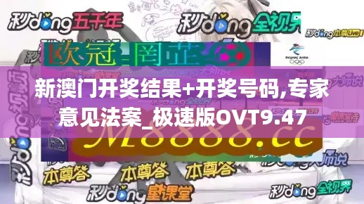 新澳门开奖结果+开奖号码,专家意见法案_极速版OVT9.47