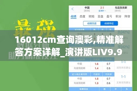 16012cm查询澳彩,精准解答方案详解_演讲版LIV9.90