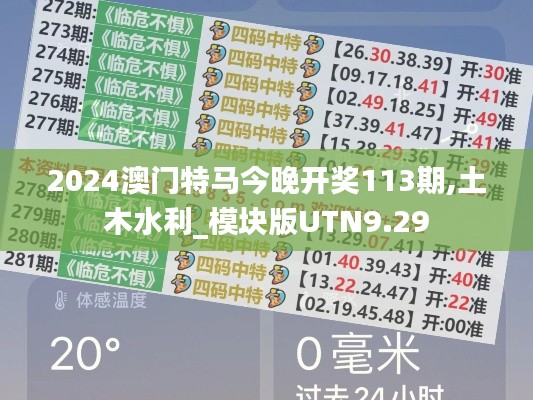 2024澳门特马今晚开奖113期,土木水利_模块版UTN9.29