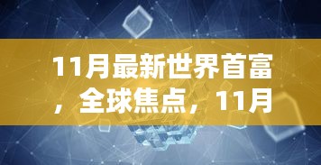 11月最新世界首富深度解析与评测，全球焦点人物揭秘