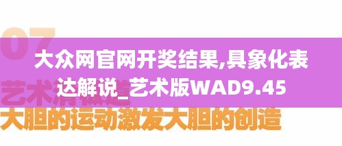 大众网官网开奖结果,具象化表达解说_艺术版WAD9.45