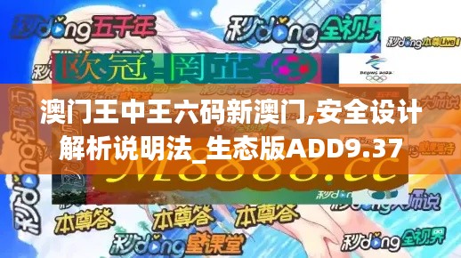 澳门王中王六码新澳门,安全设计解析说明法_生态版ADD9.37