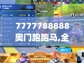 7777788888奥门跑跑马,全身心解答具体_复古版UPL9.68