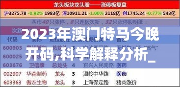 2023年澳门特马今晚开码,科学解释分析_快速版ENH9.4