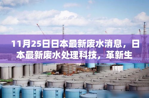 日本最新废水处理科技引领未来革新生活，11月25日最新消息解读