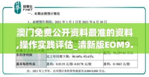 澳门免费公开资料最准的资料,操作实践评估_清新版EOM9.71