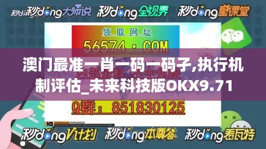 澳门最准一肖一码一码孑,执行机制评估_未来科技版OKX9.71