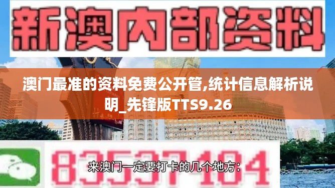 澳门最准的资料免费公开管,统计信息解析说明_先锋版TTS9.26