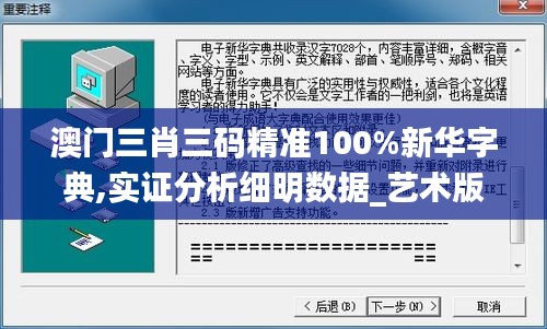 澳门三肖三码精准100%新华字典,实证分析细明数据_艺术版TPJ9.18