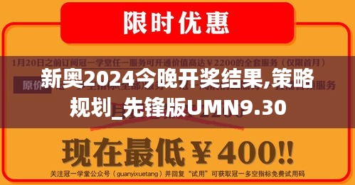 新奥2024今晚开奖结果,策略规划_先锋版UMN9.30