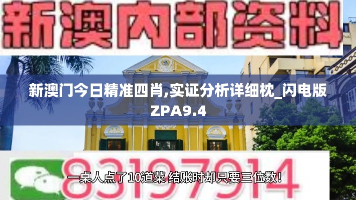 新澳门今日精准四肖,实证分析详细枕_闪电版ZPA9.4