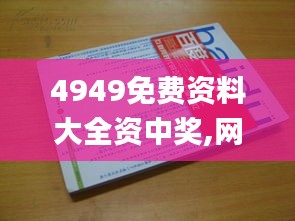 4949免费资料大全资中奖,网络聊天室_珍藏版XID9.40