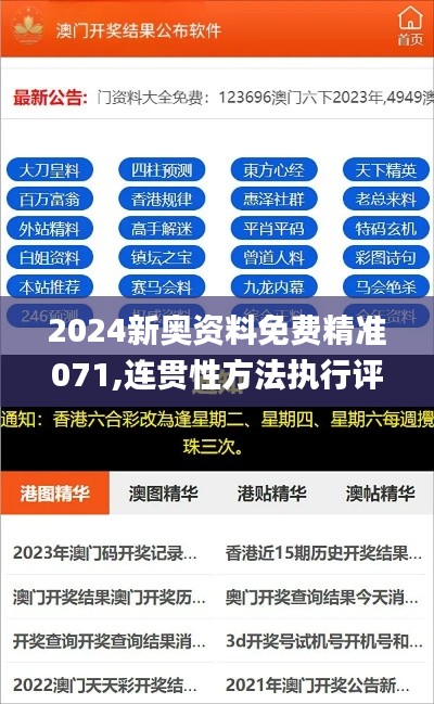 2024新奥资料免费精准071,连贯性方法执行评估_云端版YRT9.81