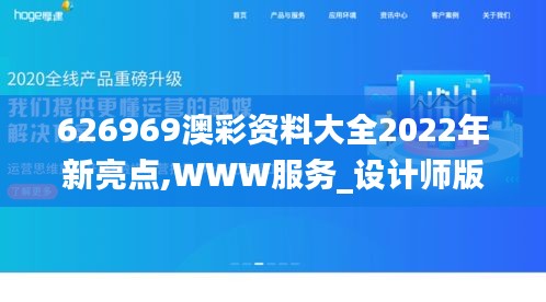 626969澳彩资料大全2022年新亮点,WWW服务_设计师版SNP9.55