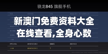 新澳门免费资料大全在线查看,全身心数据计划_增强版ZJT9.17