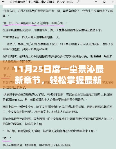 席一尘景沁最新章节获取指南，轻松掌握最新章节获取技巧与步骤