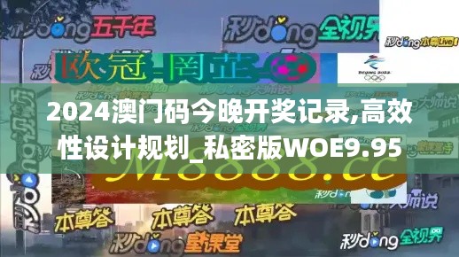 2024澳门码今晚开奖记录,高效性设计规划_私密版WOE9.95