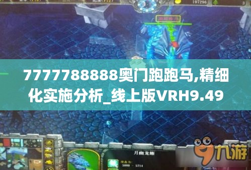 7777788888奥门跑跑马,精细化实施分析_线上版VRH9.49