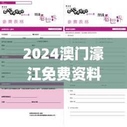 2024澳门濠江免费资料,目前现象解析描述_风尚版LBN9.58