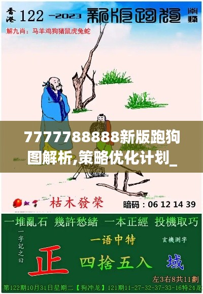 7777788888新版跑狗图解析,策略优化计划_车载版CWT9.34