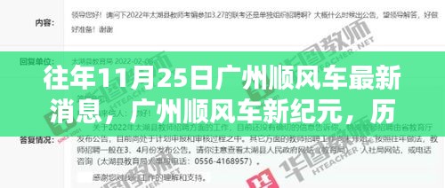 广州顺风车新纪元，历年11月25日最新消息与深远影响解析