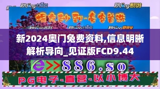 新2024奥门兔费资料,信息明晰解析导向_见证版FCD9.44