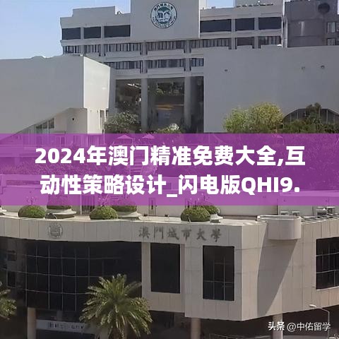 2024年澳门精准免费大全,互动性策略设计_闪电版QHI9.96