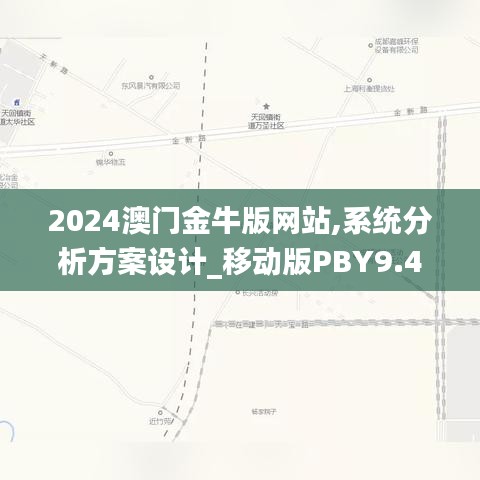 2024澳门金牛版网站,系统分析方案设计_移动版PBY9.42