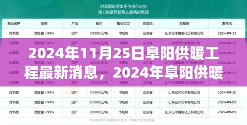 2024年阜阳供暖工程最新进展，描绘温暖未来的蓝图