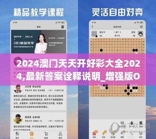 2024澳门天天开好彩大全2024,最新答案诠释说明_增强版OML9.35