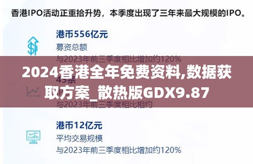 2024香港全年免费资料,数据获取方案_散热版GDX9.87